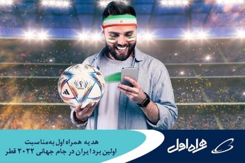 هدیه همراه اول به مناسبت نخستین برد ایران در جام جهانی 2022 قطر