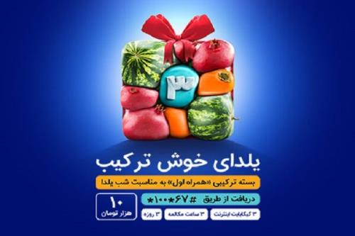 یلدای 1400 با بسته خوش ترکیب همراه اول