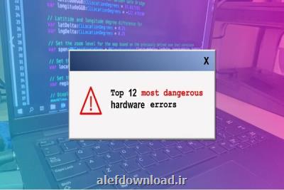 خطرناک ترین لطمه پذیری های سخت افزاری در ۱۲ ضعف امنیتی