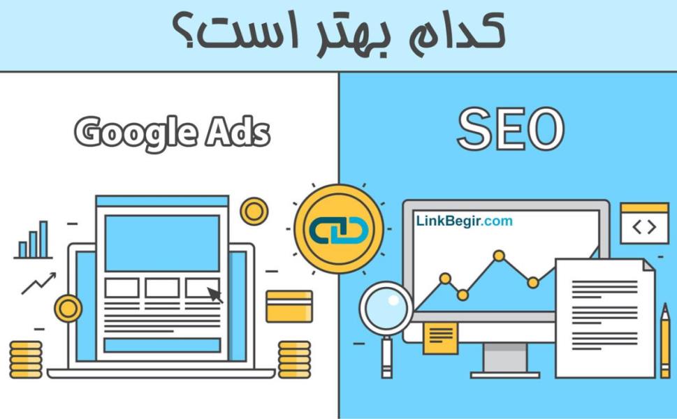 سئو یا گوگل ادوردز مساله اینست