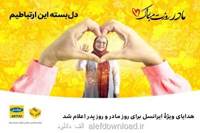 هدایای ویژه ایرانسل برای روز مادر و روز پدر