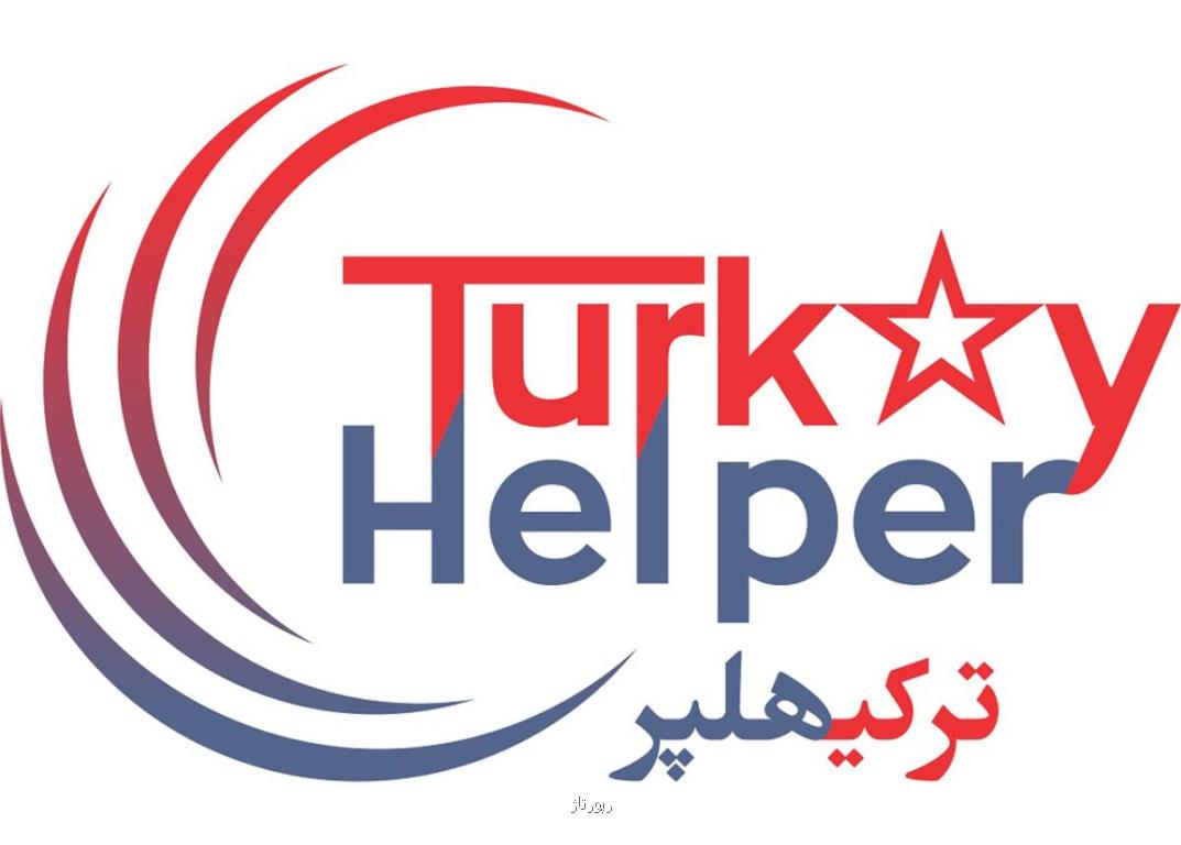 تجربه من از شرکت ترکیه هلپر