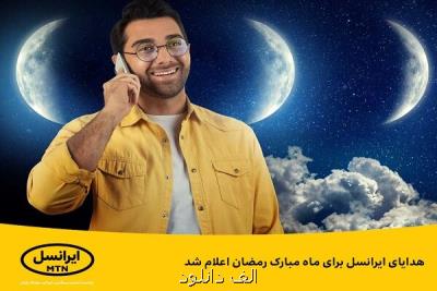 اعلام هدایای ایرانسل برای ماه مبارک رمضان