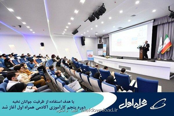 شروع دوره پنجم کارآموزی آکادمی همراه اول