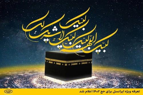 اعلام تعرفه ویژه ایرانسل برای حج ۱۴۰۲