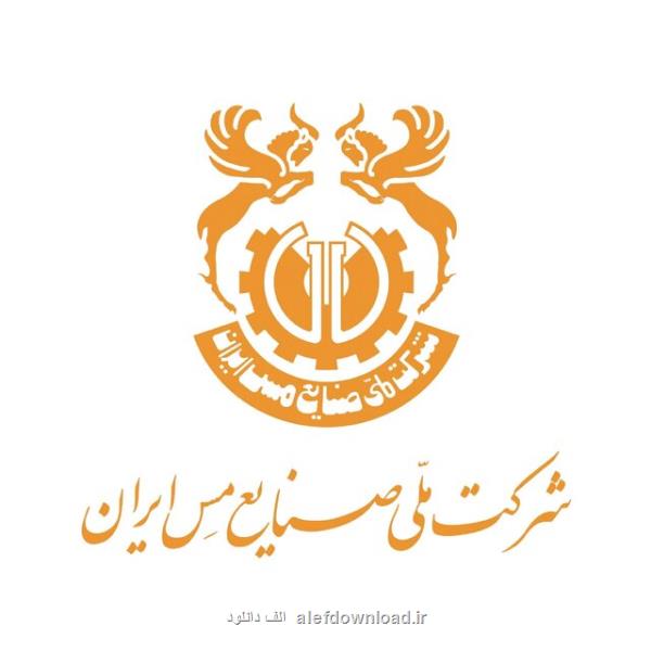 افزایش 57 درصدی درآمد شرکت ملی مس ایران