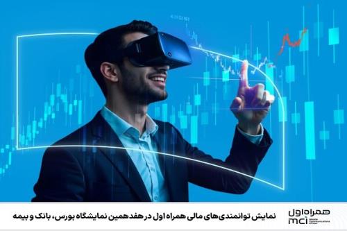نمایش توانمندیهای مالی همراه اول در نمایشگاه بورس، بانک و بیمه