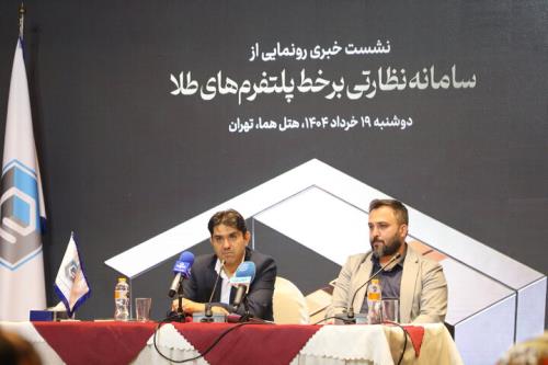 سامانه نظارتی برخط پلت فرم های طلا رونمایی گردید اخطار خودکار تخلفات