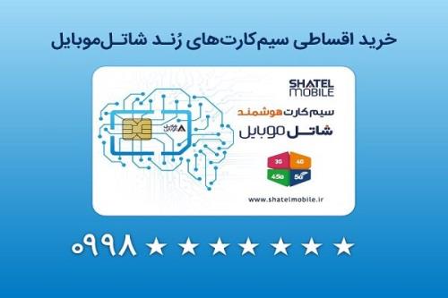 خرید سیمکارت های رند شاتل موبایل به شکل قسطی ممکن شد