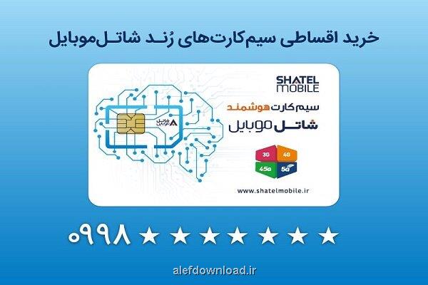 خرید سیمکارت های رند شاتل موبایل به شکل قسطی ممکن شد