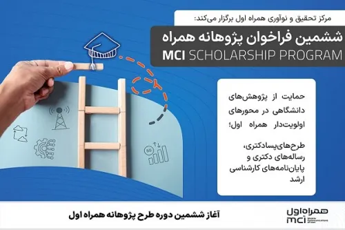 شروع ششمین دوره طرح کمک هزینه پژوهشی همراه اول