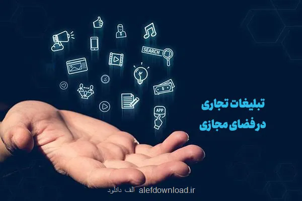 سند توسعه و ساماندهی تبلیغات تجاری در فضای مجازی در ایستگاه آخر