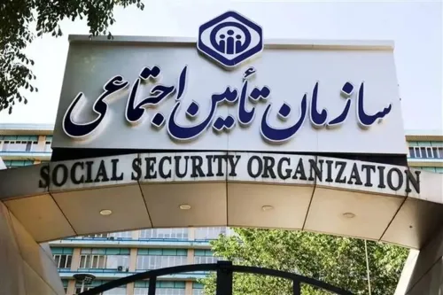 راه اندازی یک سیستم مهم در تامین اجتماعی