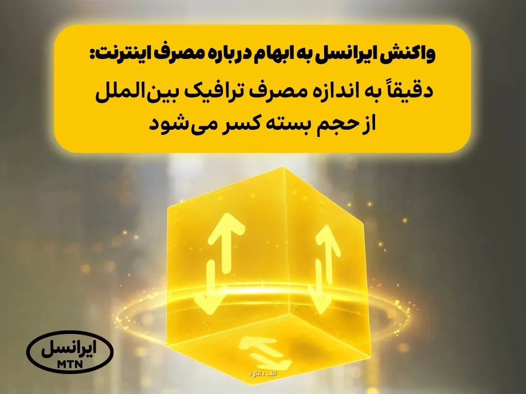 دقیقا به اندازه مصرف ترافیک بین الملل از حجم بسته کسر می شود