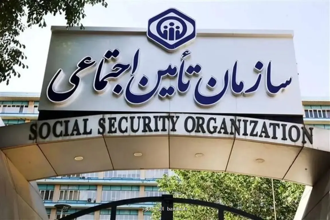 راه اندازی یک سیستم مهم در تامین اجتماعی
