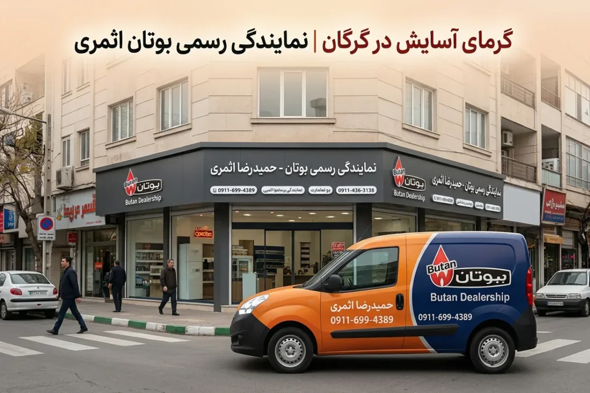 خدمات تخصصی نصب و راه اندازی پکیج بوتان در گرگان