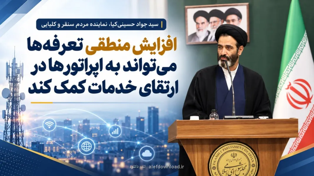 افزایش منطقی تعرفه ها می تواند به اپراتورها در ارتقاء خدمات کمک نماید