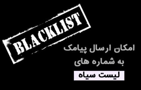 پیامك به فهرست سیاه هم به معضل پیامك های تبلیغی اضافه شد!