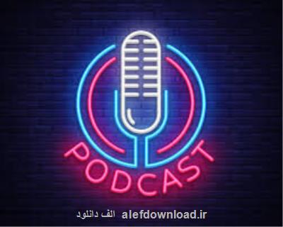 چرا پادكست بشنویم؟