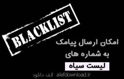 پیامك به فهرست سیاه هم به معضل پیامك های تبلیغی اضافه شد!