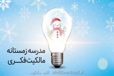 مدرسه زمستانه مالكیت فكری