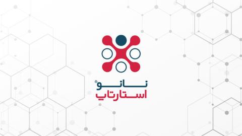 شرایط شركت در چهارمین دوره نانواستارت آپ اعلام گردید