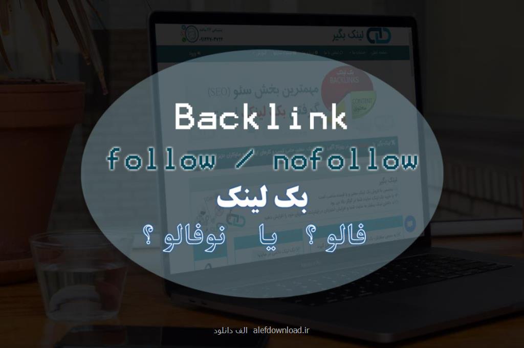فرق بكلینك نوفالو و فالو