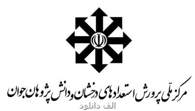 تمدید مهلت برای تكمیل فرآیند ثبت نام مدارس استعدادهای درخشان