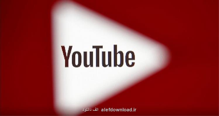 راه اندازی خدمات ویدیویی جدید در یوتیوب