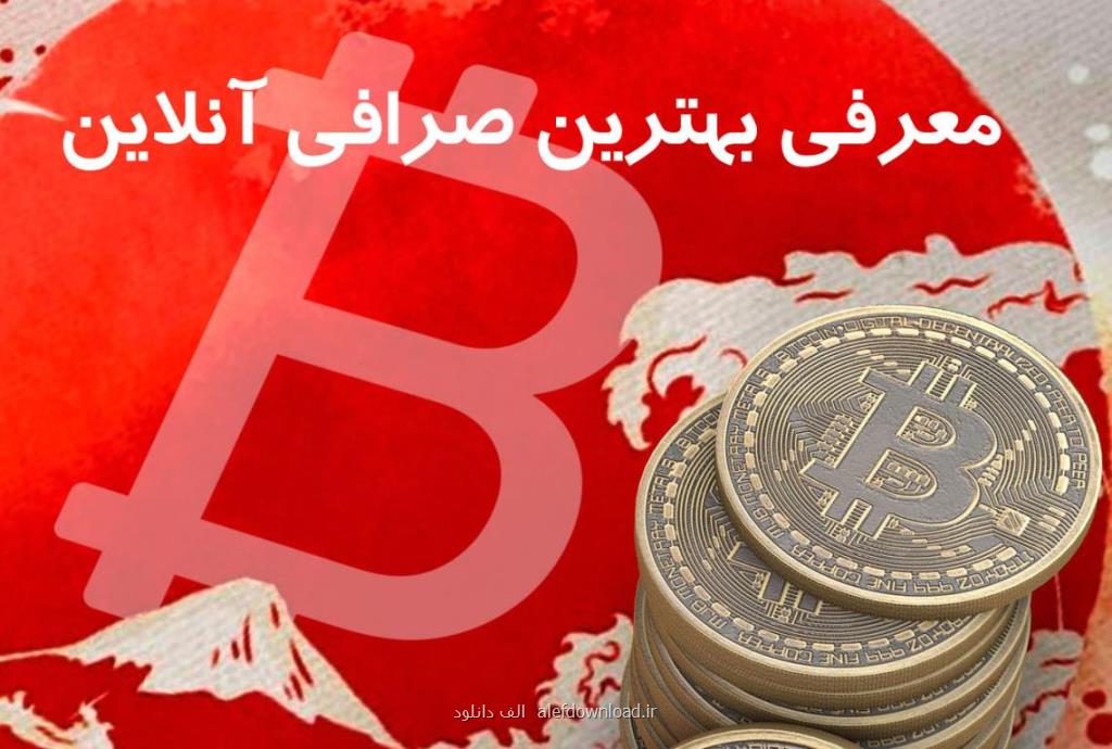 معرفی بهترین صرافی آنلاین